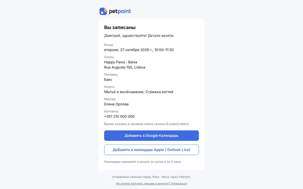Письмо-подтверждение: время визита, салон, питомец и услуги